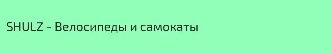 SHULZ - Велосипеды и самокаты